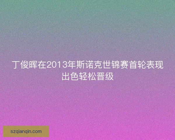 丁俊晖在2013年斯诺克世锦赛首轮表现出色轻松晋级
